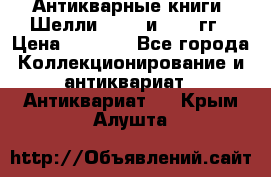 Антикварные книги. Шелли. 1893 и 1899 гг › Цена ­ 3 500 - Все города Коллекционирование и антиквариат » Антиквариат   . Крым,Алушта